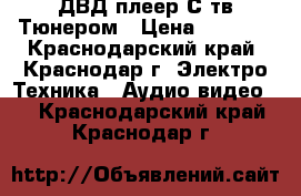 ДВД плеер С тв Тюнером › Цена ­ 3 000 - Краснодарский край, Краснодар г. Электро-Техника » Аудио-видео   . Краснодарский край,Краснодар г.